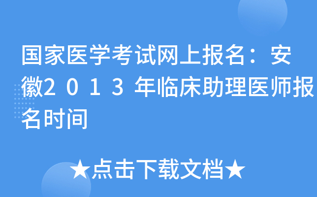 国家医开云kaiyun(中国)考试网上报名：安徽2013年临床助理医师报名时间