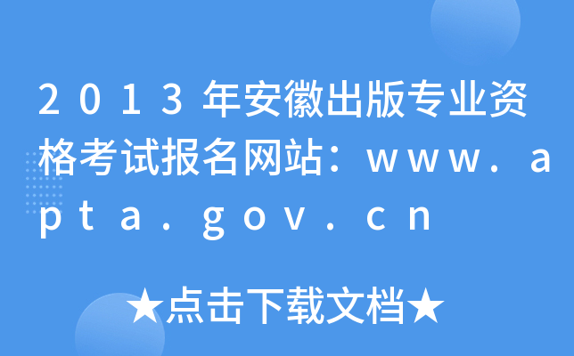 2013갲ճ挣I(y)Yԇ(bo)W(wng)վwww.apta.gov.cn