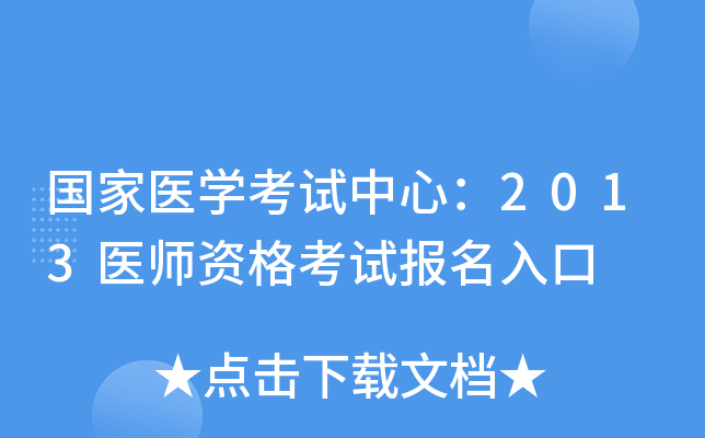 国家医开云kaiyun(中国)考试中心：2013医师资格考试报名入口