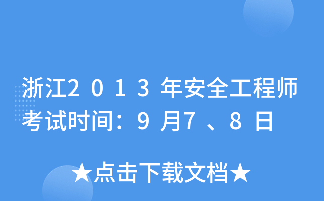 浙江2013年安全工程师考试时间：9月7、8日