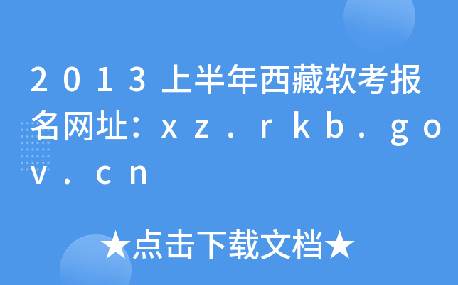 2013ϰܛ(bo)W(wng)ַxz.rkb.gov.cn