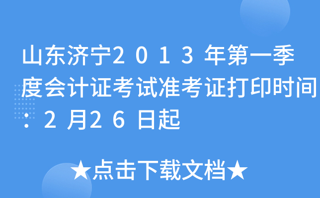 ɽ������2013���һ���Ȼ��֤����׼��֤��ӡʱ�䣺2��26����