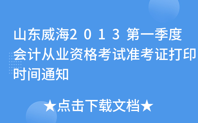 ɽ������2013��һ���Ȼ�ƴ�ҵ�ʸ���׼��֤��ӡʱ��֪ͨ