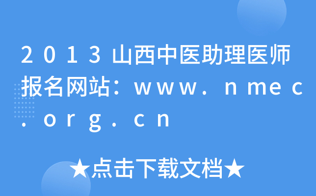 2013ɽt(y)t(y)W(wng)վwww.nmec.org.cn
