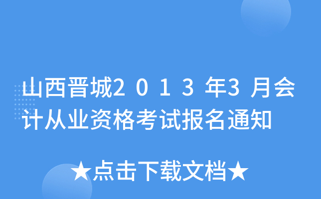 ɽ������2013��3�»�ƴ�ҵ�ʸ��Ա���֪ͨ