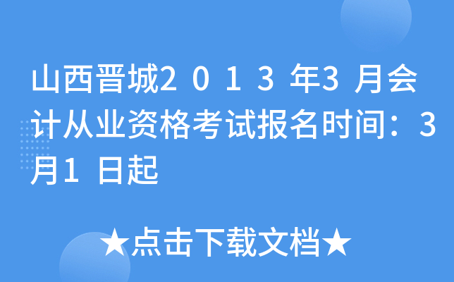 ɽ������2013��3�»�ƴ�ҵ�ʸ��Ա���ʱ�䣺3��1����