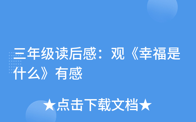 三年级读后感：观《幸福是什么》有感