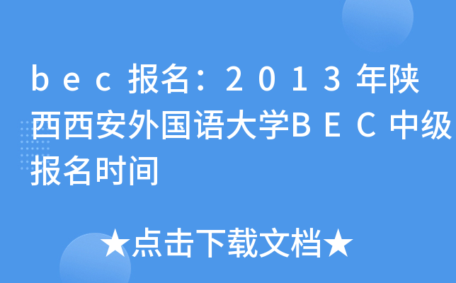 bec报名：2013年陕西西安外国语大开云kaiyun(中国)BEC中级报名时间