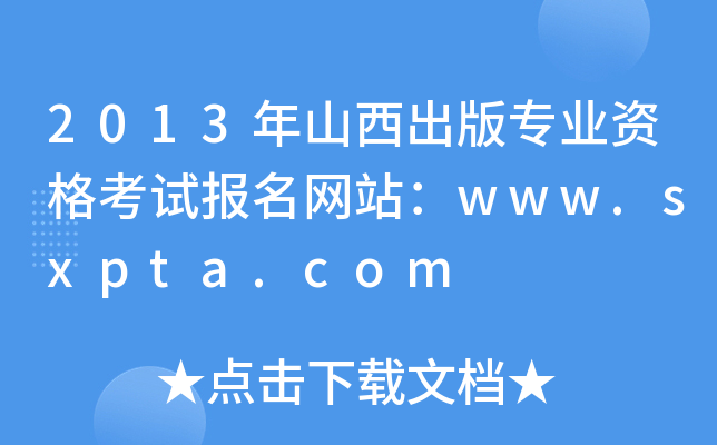 2013年山西出版专业资格考试报名网站：www.sxpta.com