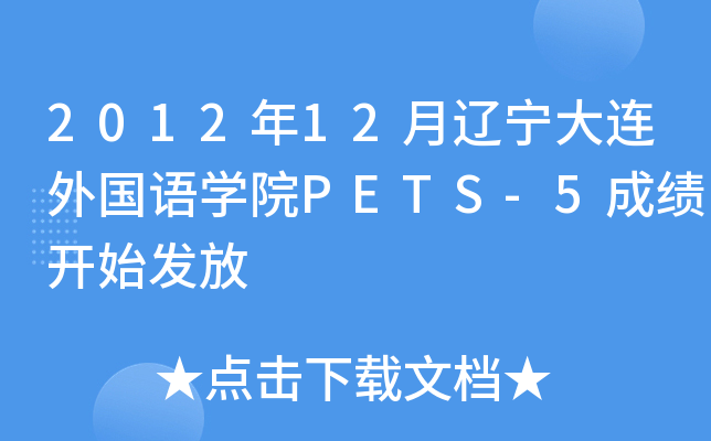 2012年12月辽宁大连外国语开云kaiyun(中国)院PETS-5成绩开始发放