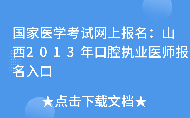 国家医开云kaiyun(中国)考试网上报名：山西2013年口腔执业医师报名入口