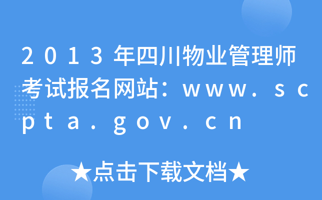 2013年四川物业管理师考试报名网站：www.scpta.gov.cn