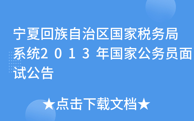 宁夏回族自治区国家税务局系统2013年国家公务员面试公告