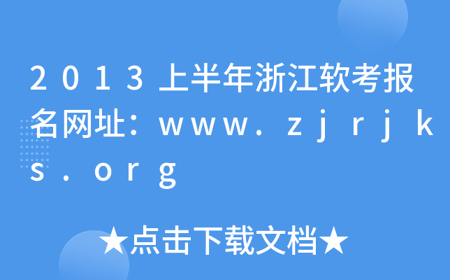 2013ϰ㽭ܛ(bo)W(wng)ַwww.zjrjks.org