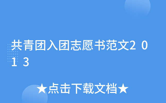 共青团入团志愿书范文2013