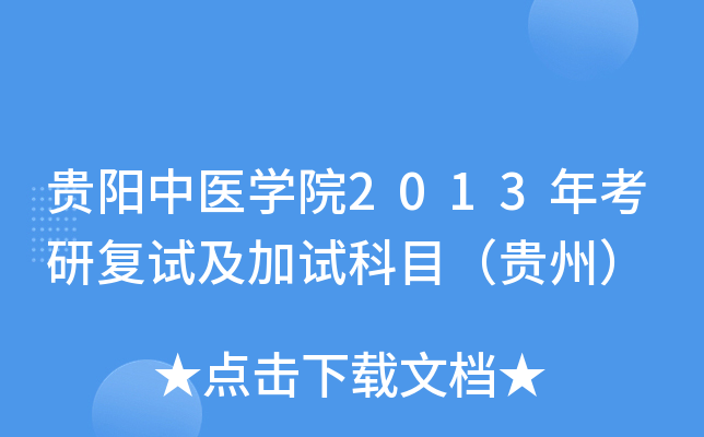 贵阳中医开云kaiyun(中国)院2013年考研复试及加试科目（贵州）