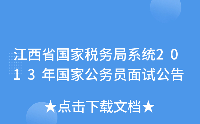 江西省国家税务局系统2013年国家公务员面试公告
