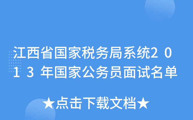 江西省国家税务局系统2013年国家公务员面试名单