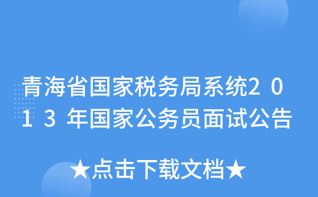 青海省国家税务局系统2013年国家公务员面试公告