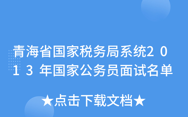 青海省国家税务局系统2013年国家公务员面试名单