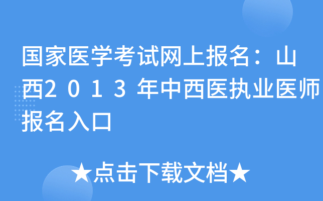 国家医开云kaiyun(中国)考试网上报名：山西2013年中西医执业医师报名入口