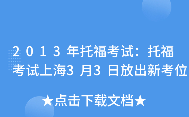 2013年托福考试：托福考试上海3月3日放出新考位