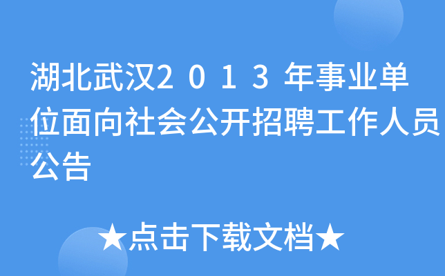 湖北武汉2013年事业单位面向社会公开招聘工作人员公告