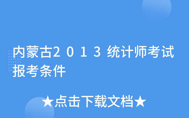 内蒙古2013统计师考试报考条件