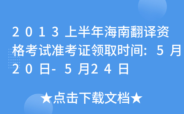 2013ϰ꺣ϷgYԇ(zhn)CI(lng)ȡr(sh)g:520-524