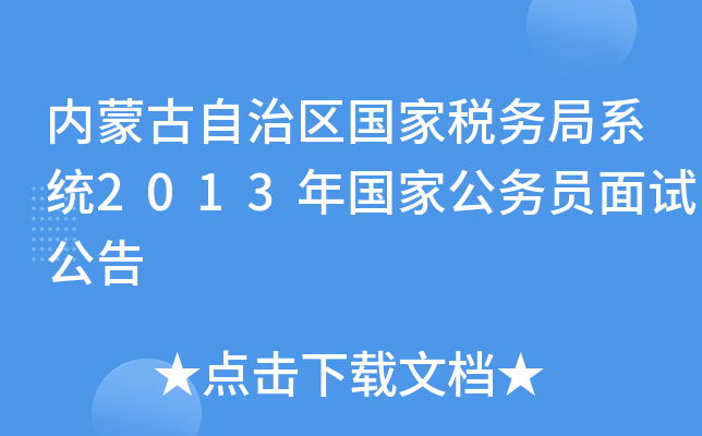 内蒙古自治区国家税务局系统2013年国家公务员面试公告