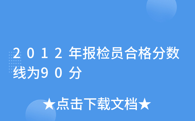 2012年报检员合格分数线为90分