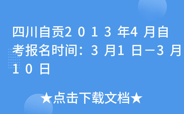 �Ĵ��Թ�2013��4���Կ�����ʱ�䣺3��1�գ�3��10��