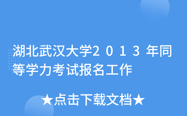 湖北武汉大开云kaiyun(中国)2013年同等开云kaiyun(中国)力考试报名工作