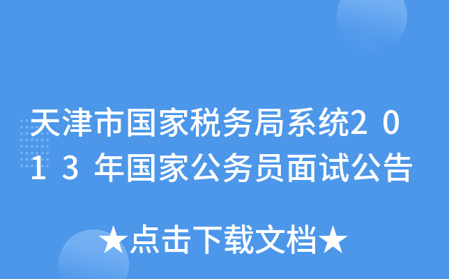 天津市国家税务局系统2013年国家公务员面试公告