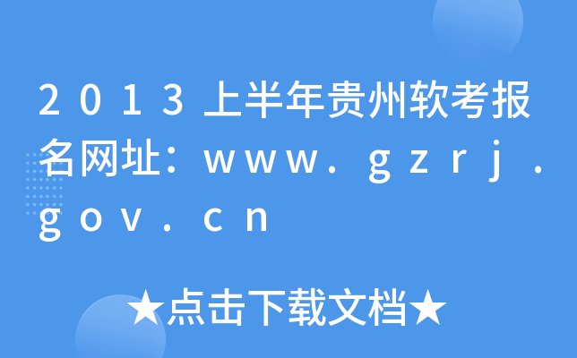 2013ϰFܛW(wng)ַwww.gzrj.gov.cn