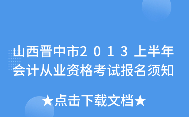 ɽx2013ϰ(hu)Ӌ(j)ĘI(y)Yԇ(bo)֪