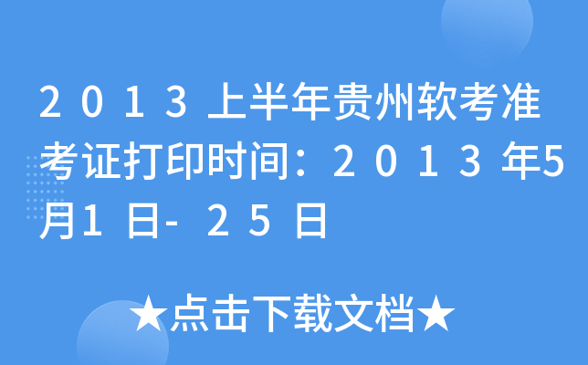 2013上半年贵州软考准考证打印时间：2013年5月1日-25日