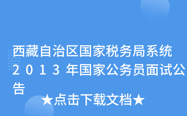 西藏自治区国家税务局系统2013年国家公务员面试公告