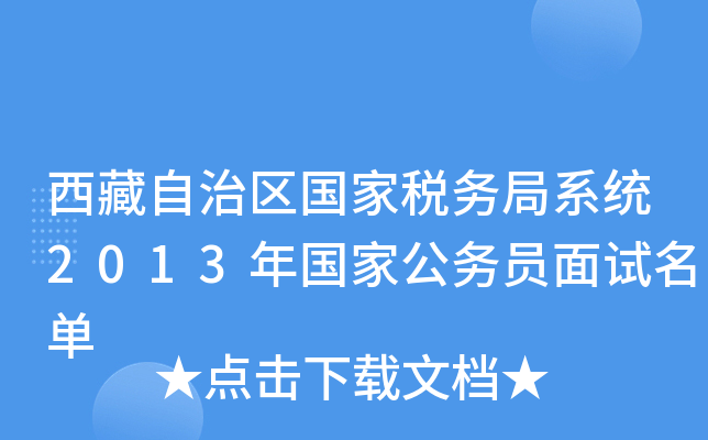 西藏自治区国家税务局系统2013年国家公务员面试名单