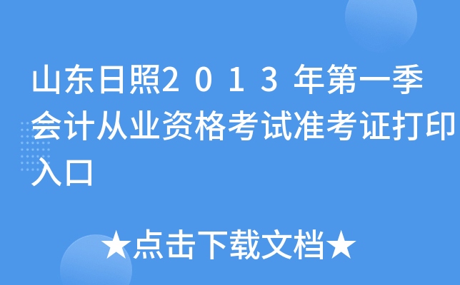 ɽ������2013���һ����ƴ�ҵ�ʸ���׼��֤��ӡ���