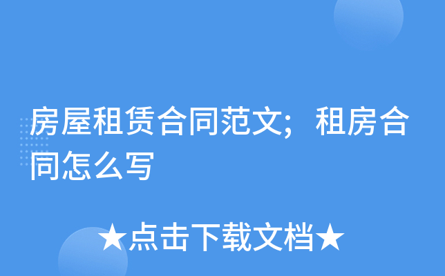 房屋租赁合同范文;租房合同怎么写