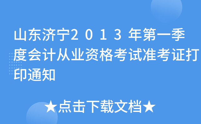 ɽ������2013���һ���Ȼ�ƴ�ҵ�ʸ���׼��֤��ӡ֪ͨ