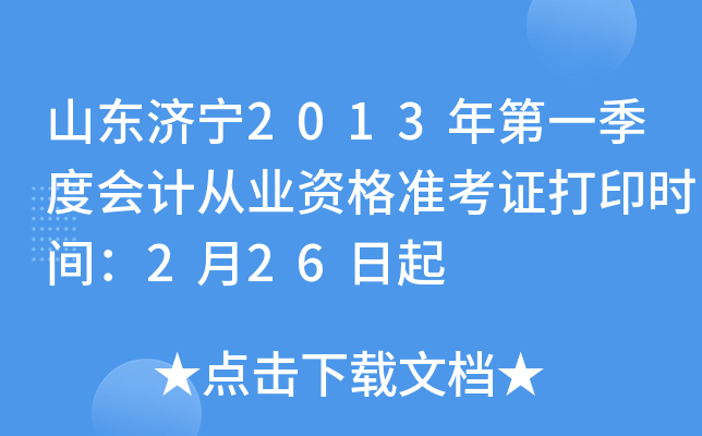 ɽ������2013���һ���Ȼ�ƴ�ҵ�ʸ�׼��֤��ӡʱ�䣺2��26����