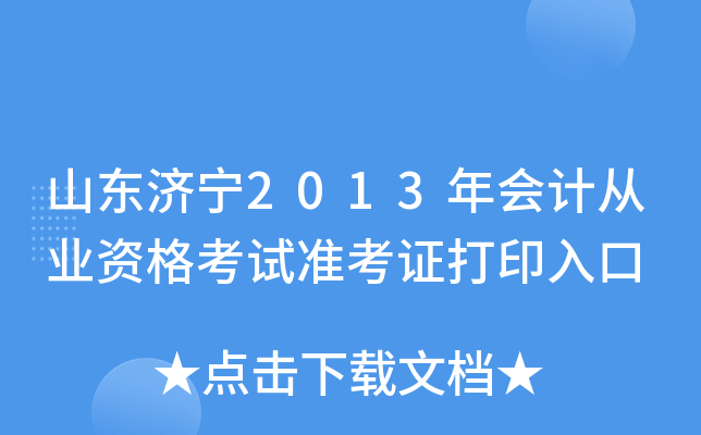 ɽ������2013���ƴ�ҵ�ʸ���׼��֤��ӡ���