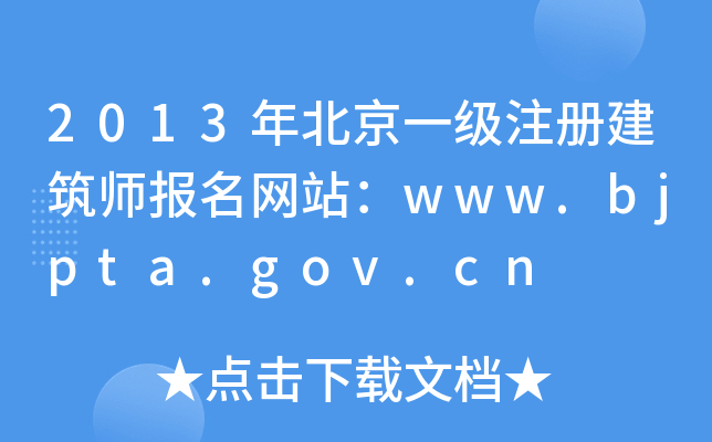 2013걱һעԽW(wng)վwww.bjpta.gov.cn