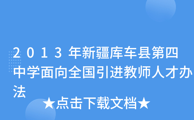 2013年新疆库车县第四中开云kaiyun(中国)面向全国引进教师人才办法