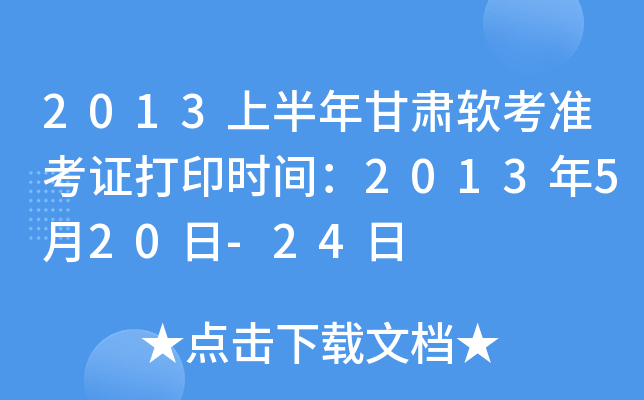 2013上半年甘肃软考准考证打印时间：2013年5月20日-24日