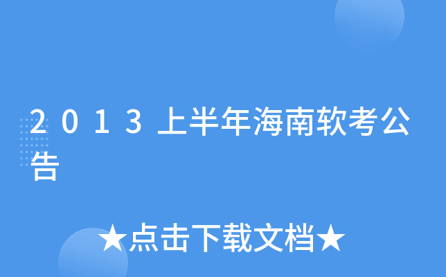 2013上半年海南软考公告