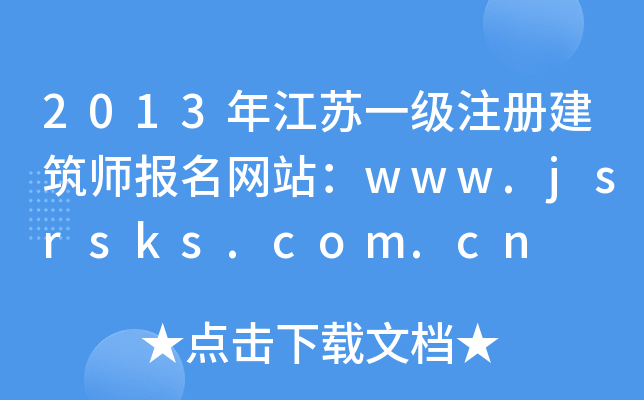 2013꽭Kһ(j)ע(c)(bo)W(wng)վwww.jsrsks.com.cn