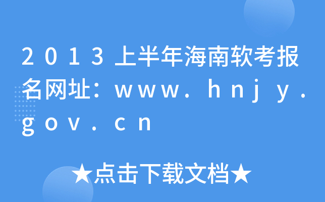 2013上半年海南软考报名网址：www.hnjy.gov.cn